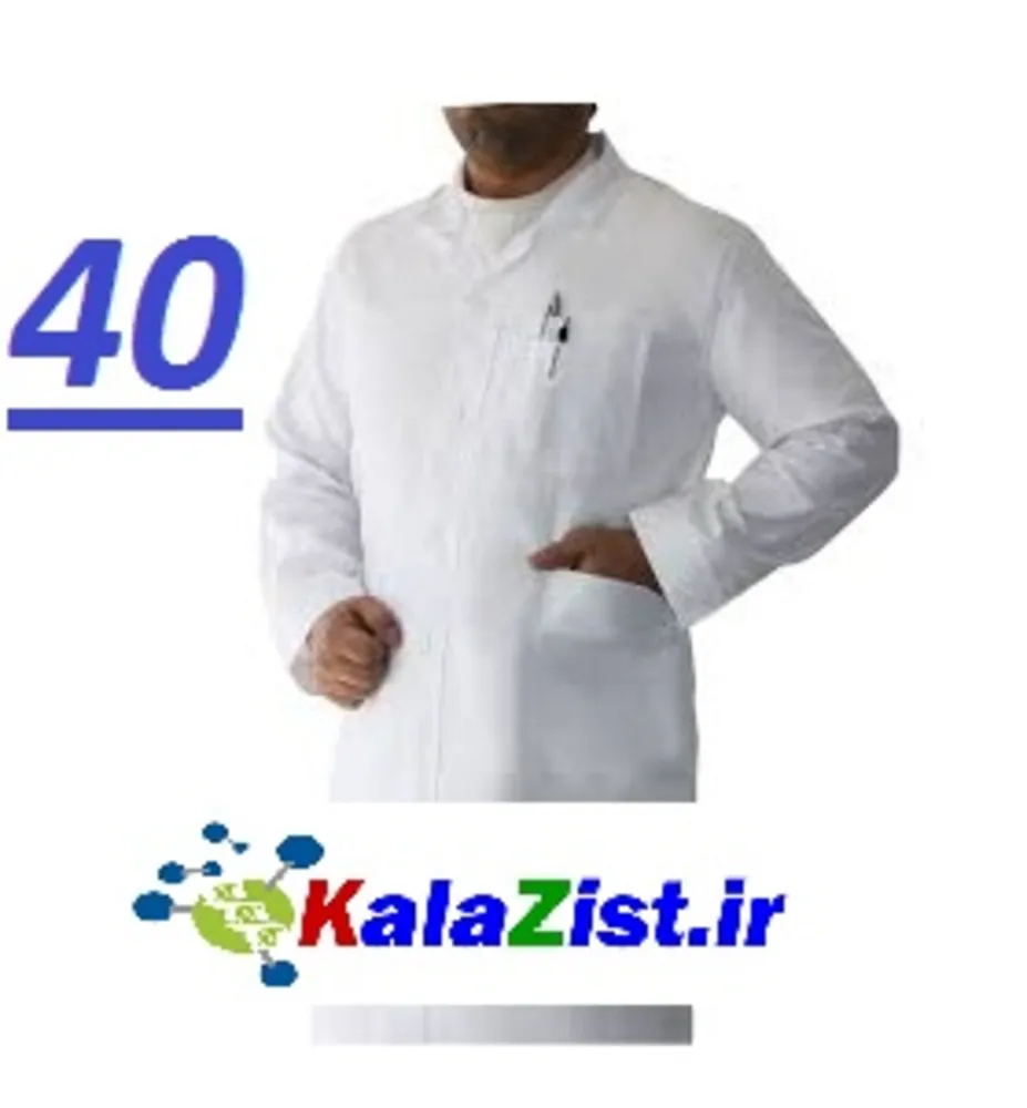 روپوش آزمایشگاهی مردانه سایز 40 کالا زیست kalazist